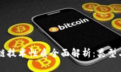 区块链技术性质全面解析:类型与应用
