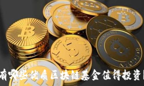 有哪些优质区块链基金值得投资?