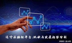 辽宁区块链平台：现状与