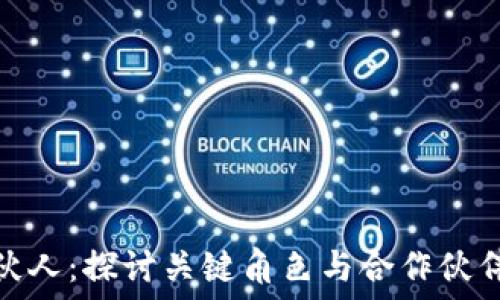 დარჩია
区块链的合伙人:探讨关键角色与合作伙伴关系的构建