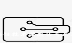 : 探索区块链技术学院的专