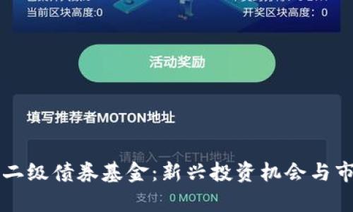 区块链二级债券基金:新兴投资机会与市场分析