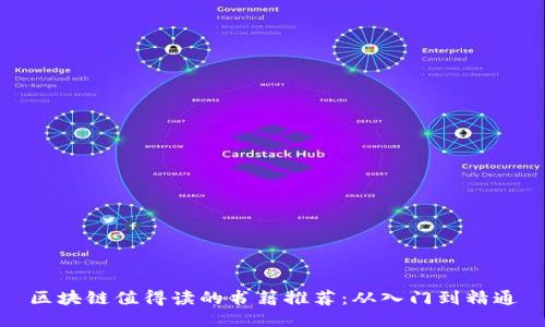 区块链值得读的书籍推荐:从入门到精通