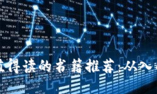 区块链值得读的书籍推荐:从入门到精通