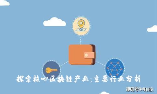 探索核心区块链产业:主要行业分析