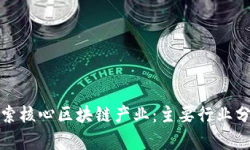 探索核心区块链产业:主要行业分析