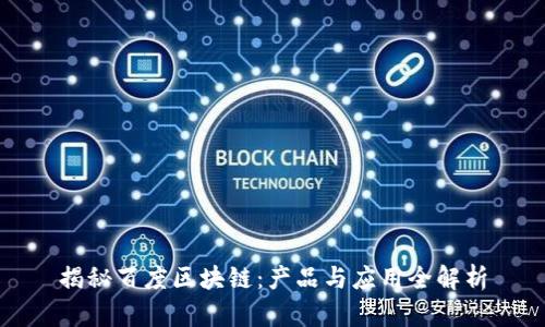 揭秘百度区块链:产品与应用全解析
