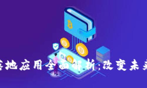 区块链产业落地应用全面解析:改变未来的10大领域