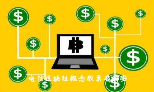 电信区块链概念股票有哪些
