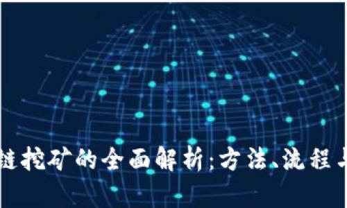 区块链挖矿的全面解析:方法、流程与挑战