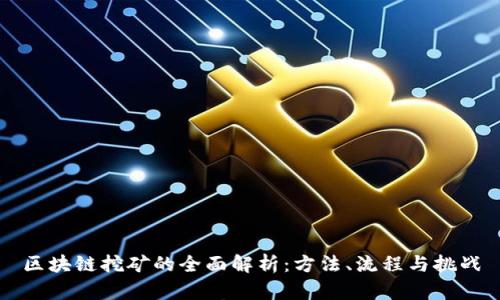 区块链挖矿的全面解析:方法、流程与挑战