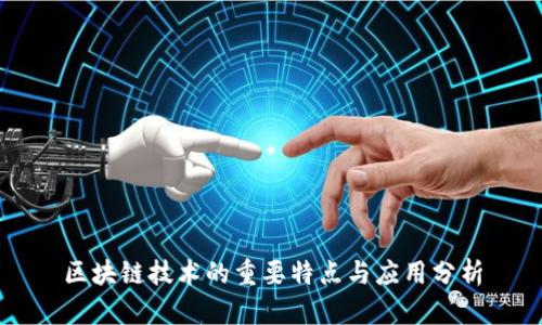 区块链技术的重要特点与应用分析
