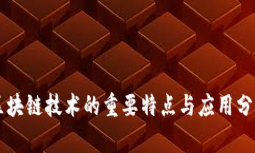 区块链技术的重要特点与应用分析
