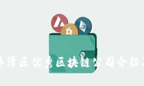 泉州丰泽区优秀区块链公司介绍及分析