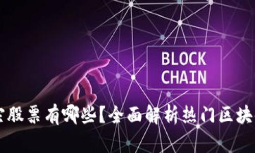 区块链正宗股票有哪些?全面解析热门区块链上市公司