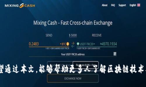   区块链公共技术的特点与应用分析 / 

 guanjianci 区块链, 公共技术, 去中心化, 数据安全 /guanjianci 

引言
区块链是一种革命性的技术，它正在各行各业逐渐获得应用。作为一种公共技术，区块链具有去中心化、不可篡改、透明性和可追溯性等显著特点。本文将详细介绍区块链公共技术的特点，并通过相关问题深入分析其应用与影响。

区块链公共技术的主要特点
区块链技术的魅力在于其独特的特点，以下是几个显著的方面：

1. 去中心化
传统的数据存储方法通常依赖于中心化的服务器。这意味着数据控制权集中在单个实体手中，容易导致数据窃取和操控。而区块链通过分散的网络结构，将数据存储在多个节点上，任何单个节点无法单独控制。这种去中心化的特点增强了系统的抗干扰能力，降低了单点故障的风险。

2. 数据不可篡改性
区块链的另一个核心特点是数据不可篡改性。在区块链上，每个交易被打包成一个区块，并与前一个区块链接。当区块一旦被添加到链上，任何人都无法修改或删除这个区块中的数据。这样的设计使得数据的可信性和安全性得到了保障。

3. 透明性
区块链网络中每个节点都有整个账本的副本，这意味着所有交易均可被网络内的每一个参与者所查看。这种透明性不仅增强了信任感，还能有效减少欺诈和舞弊行为的发生。这种特性在金融服务、供应链管理等领域尤为重要。

4. 可追溯性
所有的交易记录在区块链中都是顺序存储的，因此，一笔交易的来源和流向都能被清晰追溯。这种可追溯性在法律、医疗和供应链等多个领域都有着重要的应用，帮助各方识别问题的根源，有效地管理和监测资产。

深入思考的六个相关问题

问题一：区块链技术在金融行业的应用现状如何？
区块链在金融行业的应用正处于快速发展之中。智能合约、去中心化金融（DeFi）、数字货币等都是其具体应用。

问题二：区块链技术如何解决数据安全问题？
通过去中心化的特性和数据不可篡改的特点，区块链能够显著提升数据的安全性，具体体现在降低数据泄露风险。

问题三：区块链技术的监管挑战有哪些？
尽管区块链提供了许多优势，但由于去中心化的特性，它也面临着监管和合规方面的挑战。如何平衡创新与监管成为关键。

问题四：区块链在供应链管理中的实际作用是什么？
区块链能够帮助实现供应链透明化，改善效率并降低成本，通过实时追踪，确保每个环节的真实性。

问题五：区块链技术在医疗健康行业的应用前景如何？
区块链技术在医疗领域的应用，包括患者数据的安全存储和共享，提高医疗服务的效率和透明度，降低医疗纠纷。

问题六：未来区块链技术的发展趋势是什么？
未来，区块链技术可能会越来越多地与物联网（IoT）、人工智能（AI）等技术结合，推动更多行业的变革和创新。

通过以上分析，我们可以看到，区块链公共技术的特点为各行各业带来了创新的思路与方法，未来的发展潜力巨大。希望通过本文，能够帮助更多人了解区块链技术及其应用。