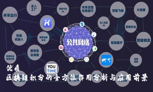 优质
区块链积分的全方位作用分析与应用前景