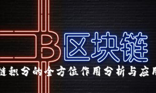 优质
区块链积分的全方位作用分析与应用前景