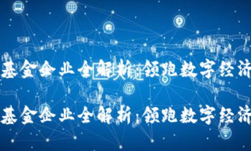 广州区块链基金企业全解析:领跑数字经济的新兴力量
广州区块链基金企业全解析:领跑数字经济的新兴力量