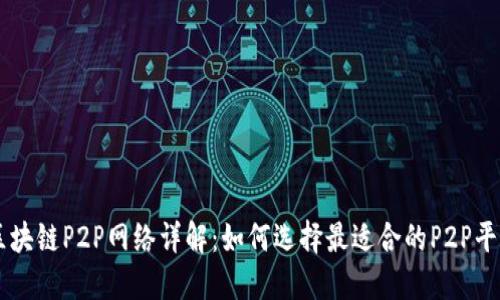 区块链P2P网络详解:如何选择最适合的P2P平台