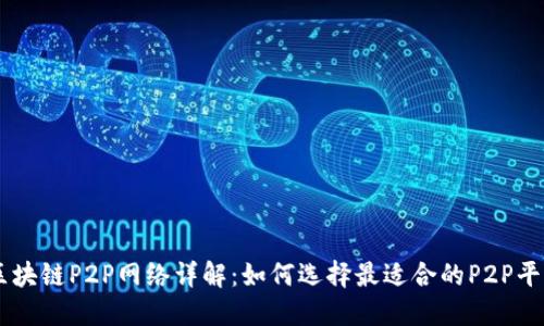 区块链P2P网络详解:如何选择最适合的P2P平台