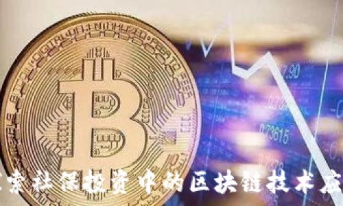 探索社保投资中的区块链技术应用