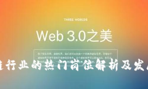 区块链行业的热门岗位解析及发展趋势