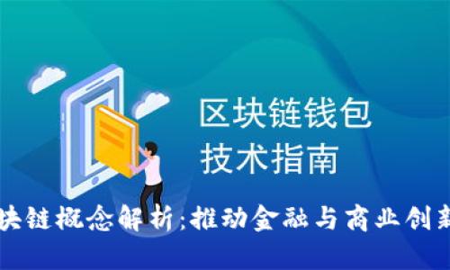 经济上的区块链概念解析:推动金融与商业创新的数字技术
