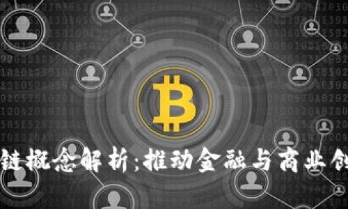 经济上的区块链概念解析:推动金融与商业创新的数字技术
