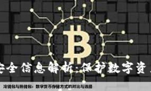 区块链中的安全信息解析:保护数字资产的必备知识