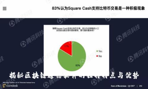 揭秘区块链通信软件的独特特点与优势