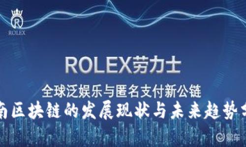 定南区块链的发展现状与未来趋势分析