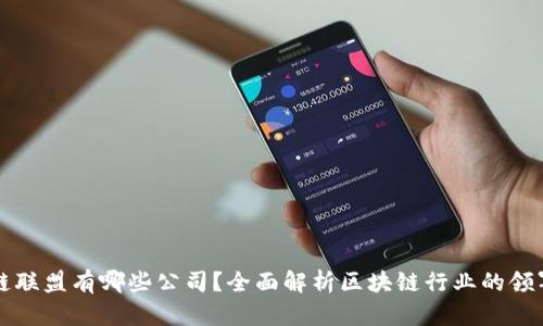 区块链联盟有哪些公司?全面解析区块链行业的领军人物