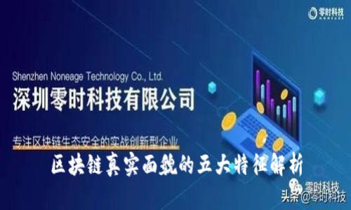 区块链真实面貌的五大特征解析