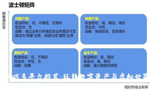 区块链游戏多平台推荐:玩转数字资产与虚拟世界的未来