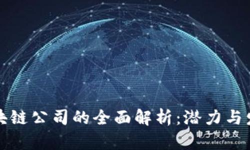 北京区块链公司的全面解析:潜力与发展趋势