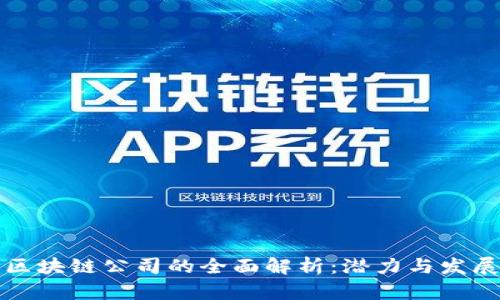 北京区块链公司的全面解析:潜力与发展趋势