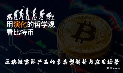 区块链实际产品的多类型解析与应用场景