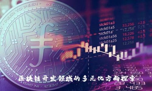 区块链开发领域的多元化方向探索