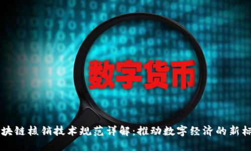 区块链核销技术规范详解:推动数字经济的新标准
