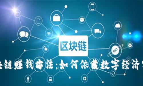 揭秘淘宝区块链赚钱方法:如何依靠数字经济实现财富增长