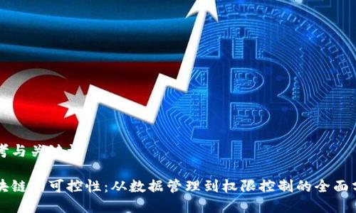 思考与关键词
区块链的可控性:从数据管理到权限控制的全面分析