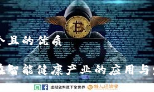 思考一个且的优质
区块链在智能健康产业的应用与发展分析