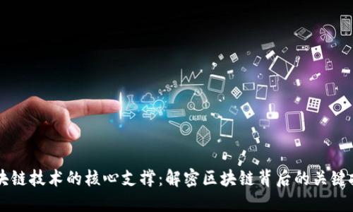 区块链技术的核心支撑:解密区块链背后的关键技术
