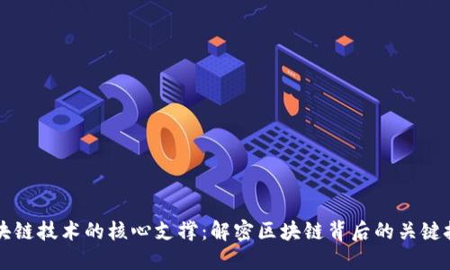 区块链技术的核心支撑:解密区块链背后的关键技术