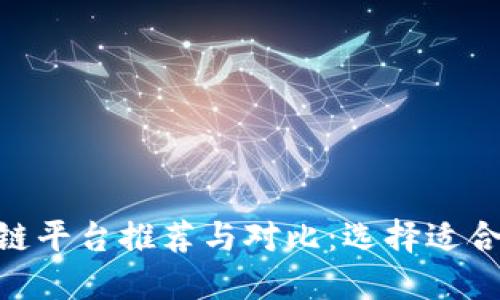 优质C2C区块链平台推荐与对比:选择适合你的交易方式