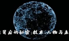 区块链背后的秘密：技术