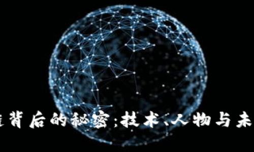 区块链背后的秘密:技术、人物与未来展望