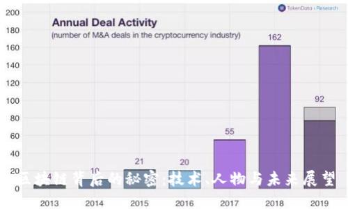 区块链背后的秘密:技术、人物与未来展望