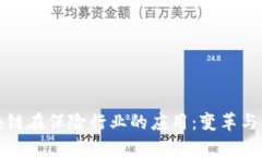 区块链在保险行业的应用